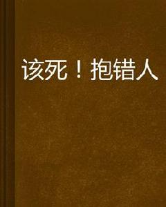 該死!抱錯人 該死!抱錯人