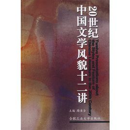 20世紀中國文學風貌十二講