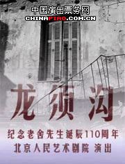 （圖）《龍鬚溝》