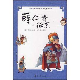 薜仁貴征東 薜仁貴征東