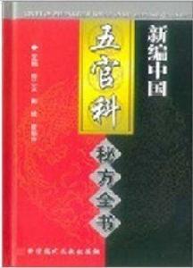新編中國五官科秘方全書 新編中國五官科秘方全書