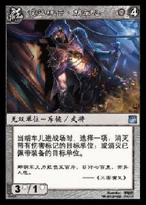 胡車兒[陣面對決中的卡牌]