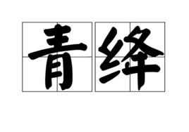 青絳 青絳