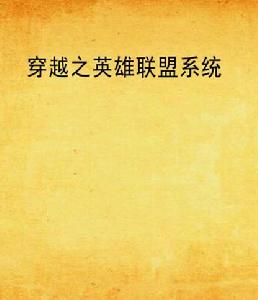 穿越之英雄聯盟系統 穿越之英雄聯盟系統