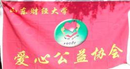 山東財經大學愛心公益協會 山東財經大學愛心公益協會