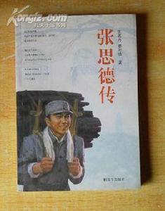 張思德傳 張思德傳