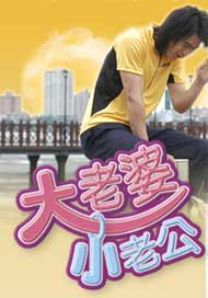 《大老婆小老公》