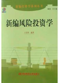 新編風險投資學