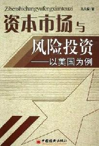 資本市場與風險投資 資本市場與風險投資
