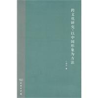 跨文化研究：以中國形象為方法