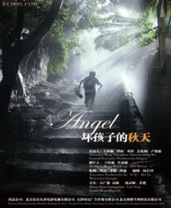 壞孩子的秋天 壞孩子的秋天