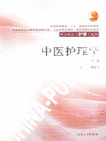 《中醫護理學》 《中醫護理學》