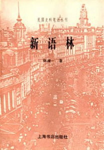 《新語林》