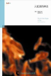 火起源的神話 火起源的神話