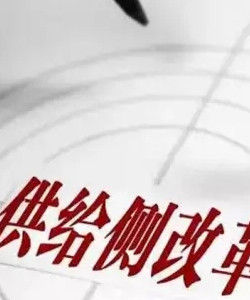 供給側結構性改革 供給側結構性改革