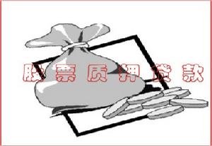 股票質押貸款 股票質押貸款