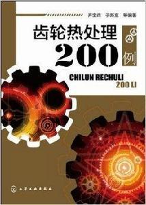 齒輪熱處理200例 齒輪熱處理200例