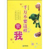 千萬不要這樣管我 千萬不要這樣管我