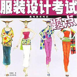 服裝設計考試