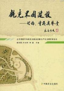 觀光果園建設 觀光果園建設