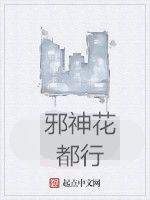 邪神花都行 邪神花都行