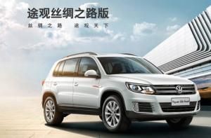 途觀絲綢之路版 途觀絲綢之路版