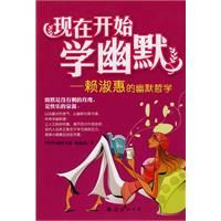 現在開始學幽默:賴淑惠的幽默哲學 現在開始學幽默:賴淑惠的幽默哲學