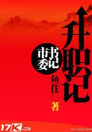 市委書記升職記 市委書記升職記