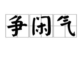 爭閒氣 爭閒氣