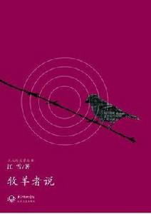 牧羊者說 牧羊者說