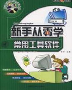 新手從零學常用工具軟體 新手從零學常用工具軟體