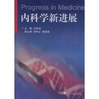 內科學新進展 內科學新進展