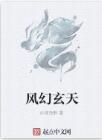 風幻玄天 風幻玄天