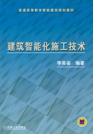 建築智慧型化施工技術 建築智慧型化施工技術