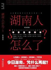 湖南人怎么了? 湖南人怎么了?