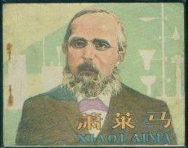 卡爾·肖萊馬 卡爾·肖萊馬