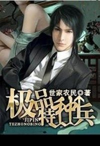 極品特種兵 極品特種兵