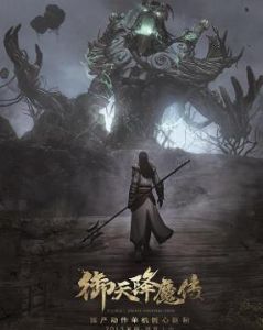 御天降魔傳 御天降魔傳