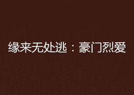 緣來無處逃:豪門烈愛 緣來無處逃:豪門烈愛