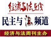 民主與法頻道 民主與法頻道