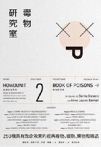 毒物研究室 毒物研究室