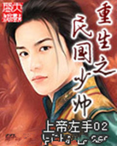 重生之民國少帥 重生之民國少帥