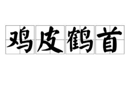 雞皮鶴首 雞皮鶴首