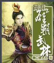 網遊之雄霸武林 網遊之雄霸武林