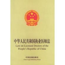 《中華人民共和國執業醫師法》