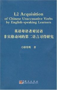 英語母語者對漢語非賓格動詞的第二語言習得研究 英語母語者對漢語非賓格動詞的第二語言習得研究