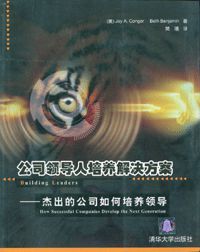 公司領導人培養解決方案 公司領導人培養解決方案