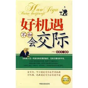 《好機遇不如會交際》 《好機遇不如會交際》