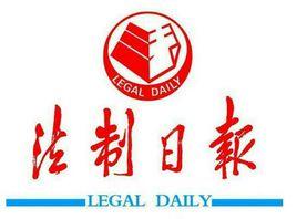 中國法制報 中國法制報