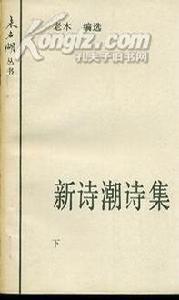 新詩潮詩集(上下) 新詩潮詩集(上下)